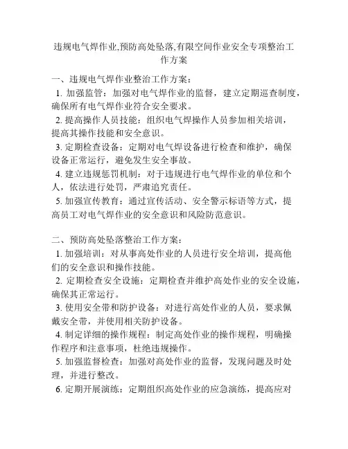 违规电气焊作业,预防高处坠落,有限空间作业安全专项整治工作方案
