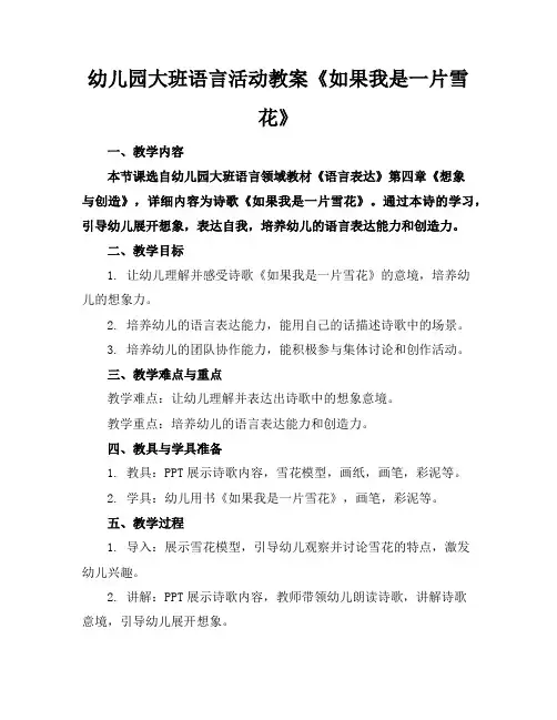 幼儿园大班语言活动教案《如果我是一片雪花》