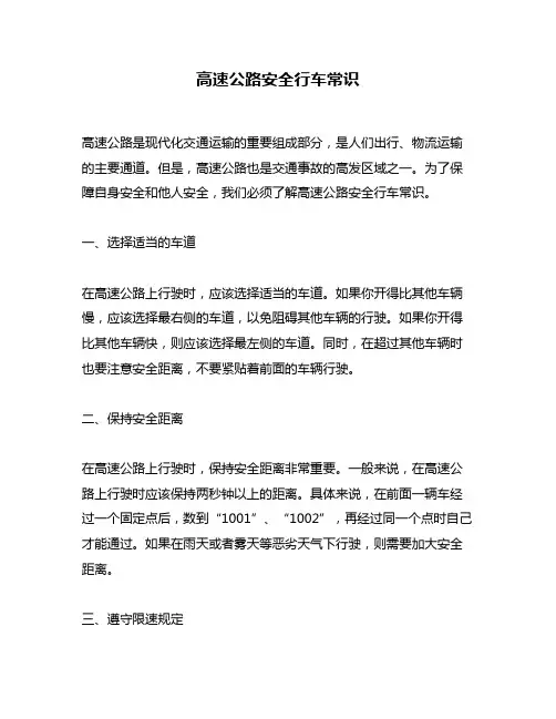 高速公路安全行车常识