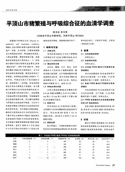 平顶山市猪繁殖与呼吸综合征的血清学调查