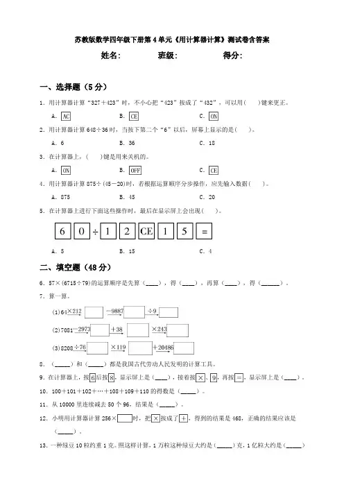 【数学】苏教版数学四年级下册第4单元《用计算器计算》测试卷含答案