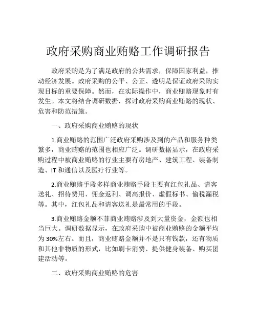 政府采购商业贿赂工作调研报告