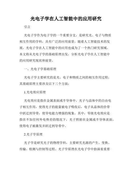 光电子学在人工智能中的应用研究