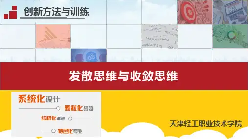 【实用】发散思维与收敛思维PPT文档