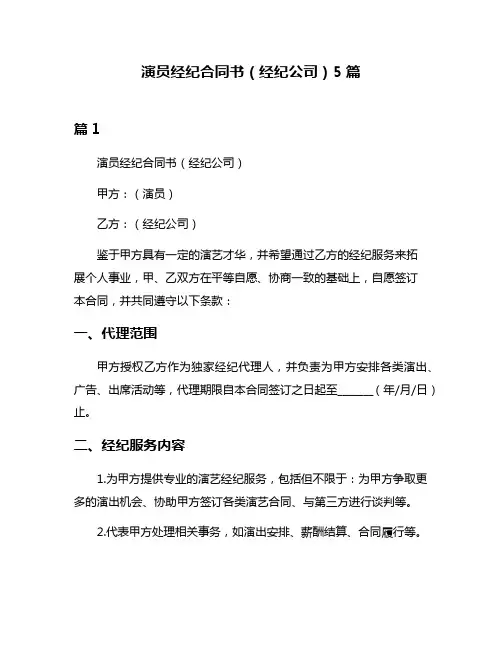 演员经纪合同书(经纪公司)5篇