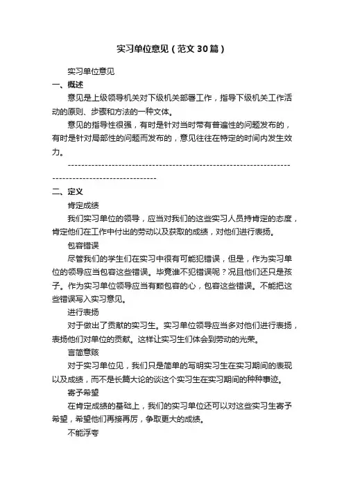 实习单位意见（范文30篇）