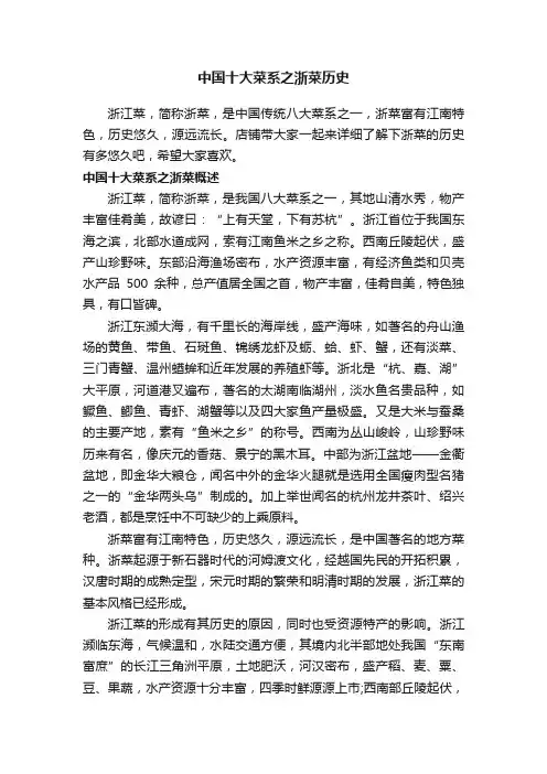 中国十大菜系之浙菜历史