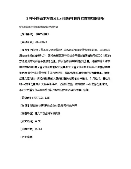 2种不同砧木对遵义红花椒麻味和挥发性物质的影响