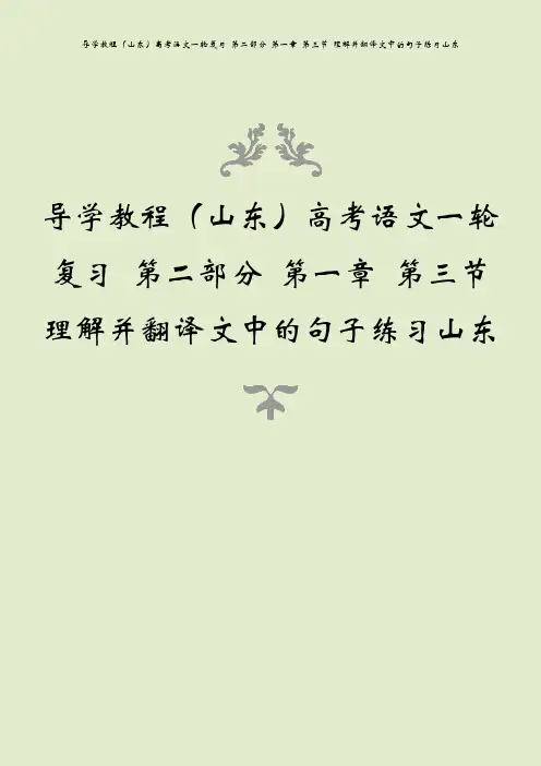导学教程(山东)高考语文一轮复习 第二部分 第一章 第三节 理解并翻译文中的句子练习山东