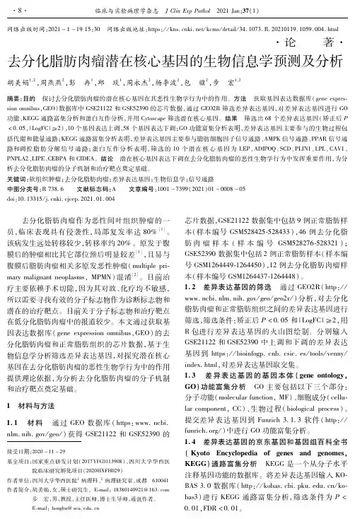 去分化脂肪肉瘤潜在核心基因的生物信息学预测及分析