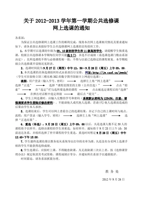 关于2012-2013学年第一学期公共选修课网上选课的通知