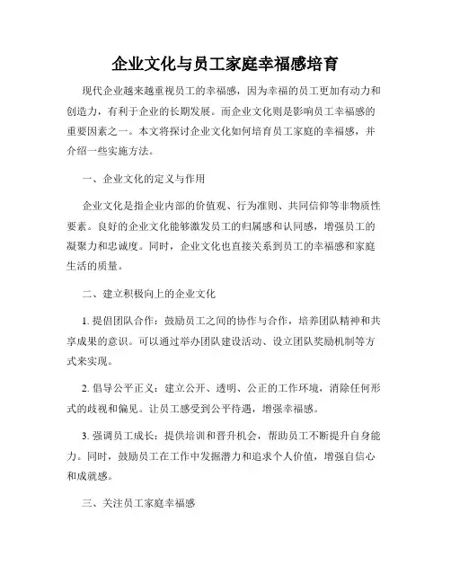 企业文化与员工家庭幸福感培育