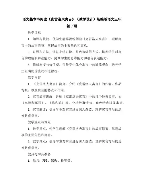 语文整本书阅读《克雷洛夫寓言》(教学设计)统编版语文三年级下册