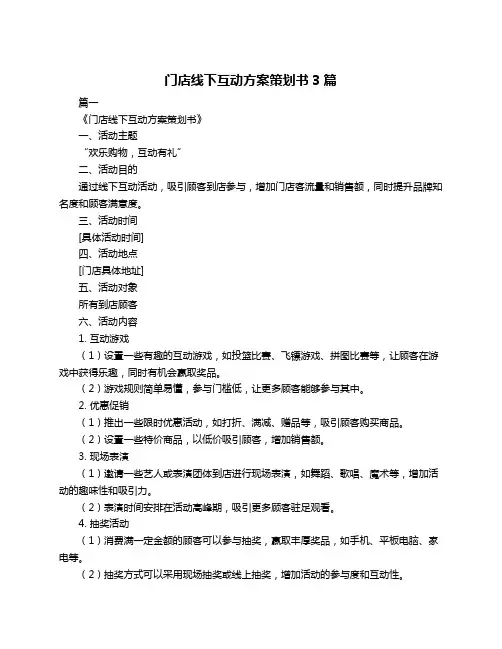 门店线下互动方案策划书3篇