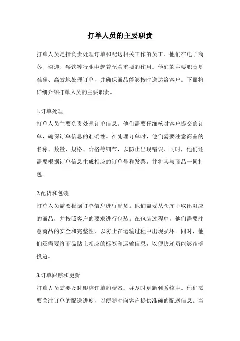 打单人员的主要职责