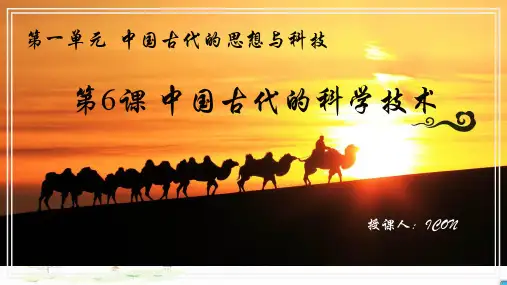 高中历史版必修三第一单元第6课 中国古代的科学技术 教学课件(共22页)