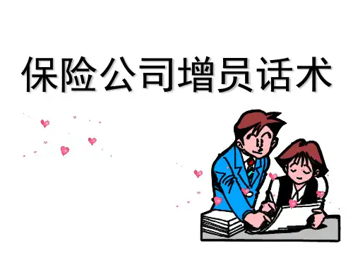 保险公司增员话术