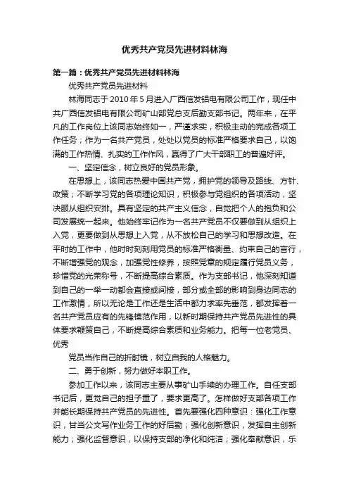 优秀共产党员先进材料林海
