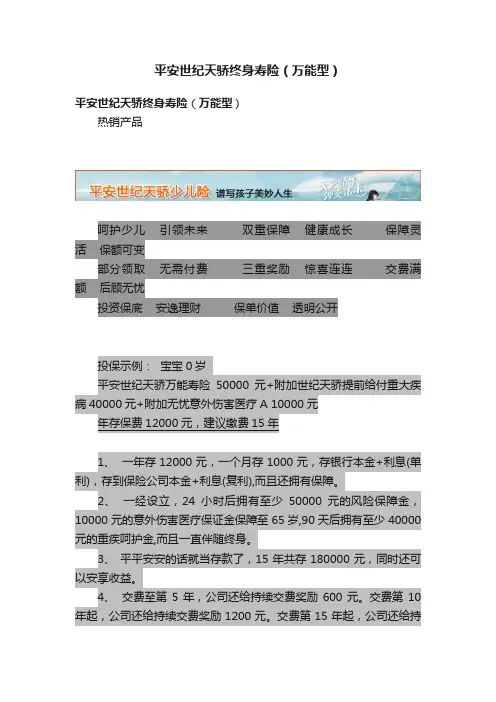 平安世纪天骄终身寿险（万能型）