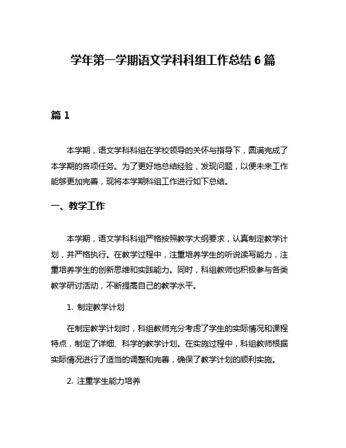 学年第一学期语文学科科组工作总结6篇