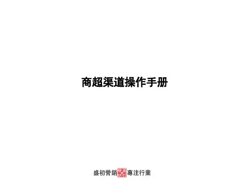 商超渠道运作手册