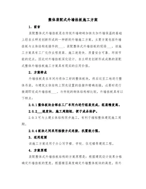 整体装配式外墙挂板施工方案（二篇）