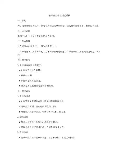 仓库盘点管理制度模板