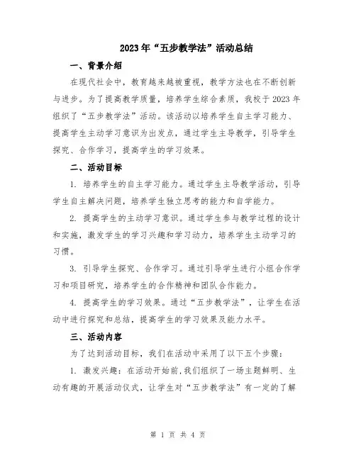 2023年“五步教学法”活动总结