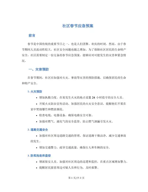 社区春节应急预案