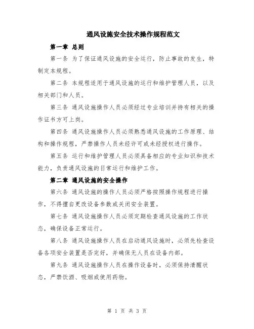 通风设施安全技术操作规程范文