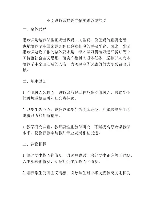 小学思政课建设工作实施方案范文