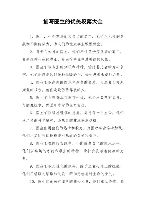 描写医生的优美段落大全