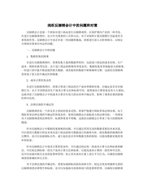 浅析反倾销会计中的问题和对策