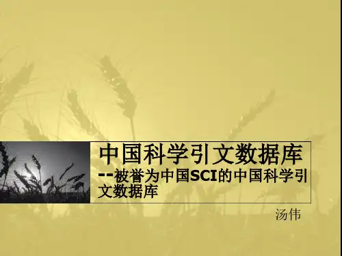 中国科学引文数据库--被誉为中国SCI的中国科学引文数据库