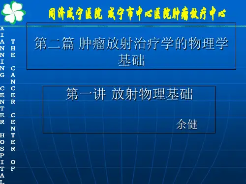 第一讲放射物理基础