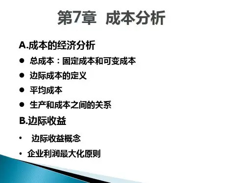 经济学之成本分析