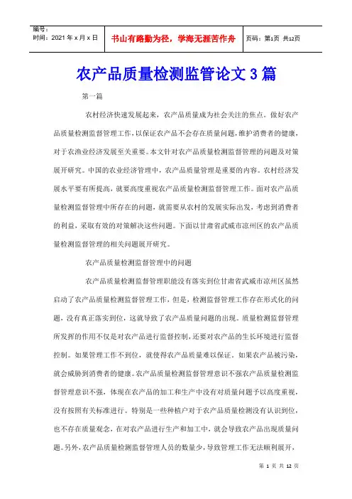 农产品质量检测监管论文3篇