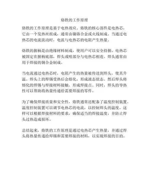 烙铁的工作原理