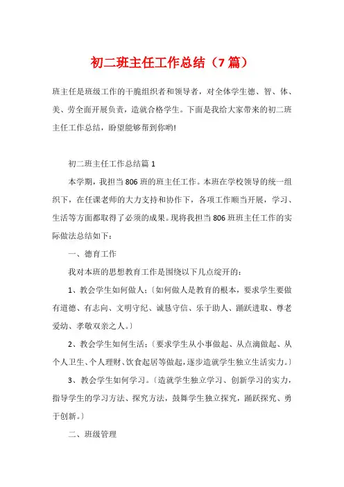 初二班主任工作总结(7篇)