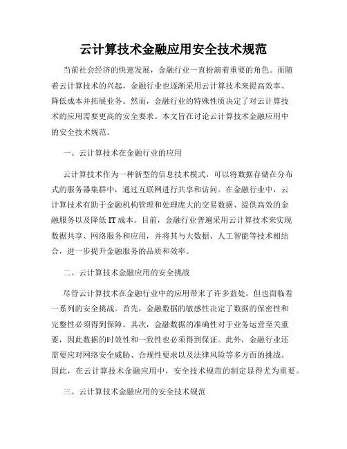 云计算技术金融应用安全技术规范