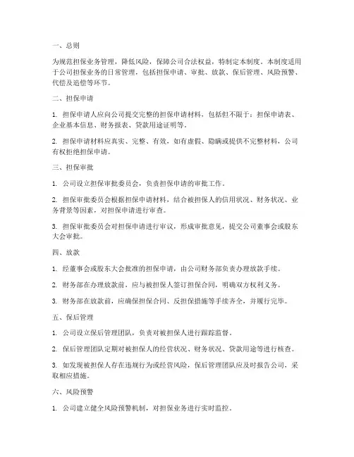 担保业务日常管理制度