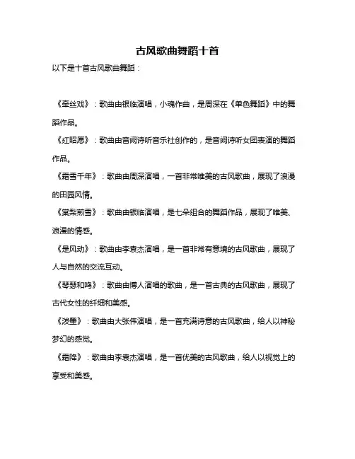 古风歌曲舞蹈十首