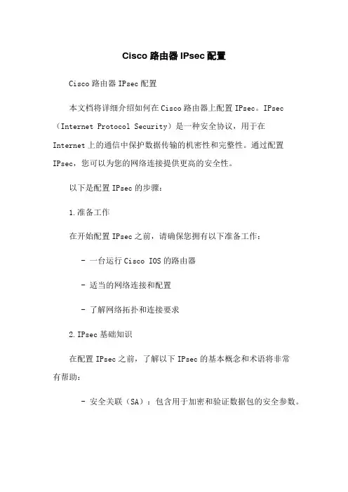 Cisco路由器IPsec配置