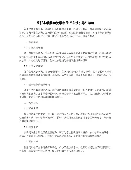 简析小学数学教学中的“有效引导”策略