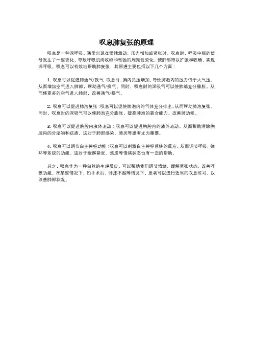 叹息肺复张的原理