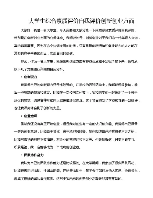 大学生综合素质评价自我评价创新创业方面