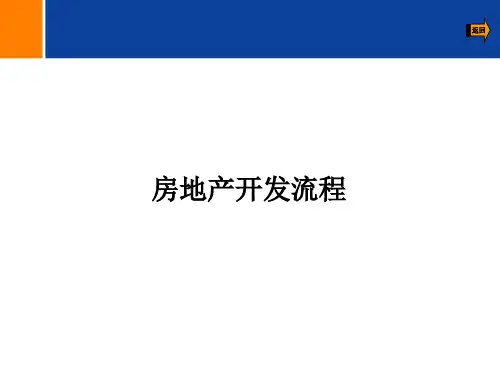 房地产二级开发流程超详细