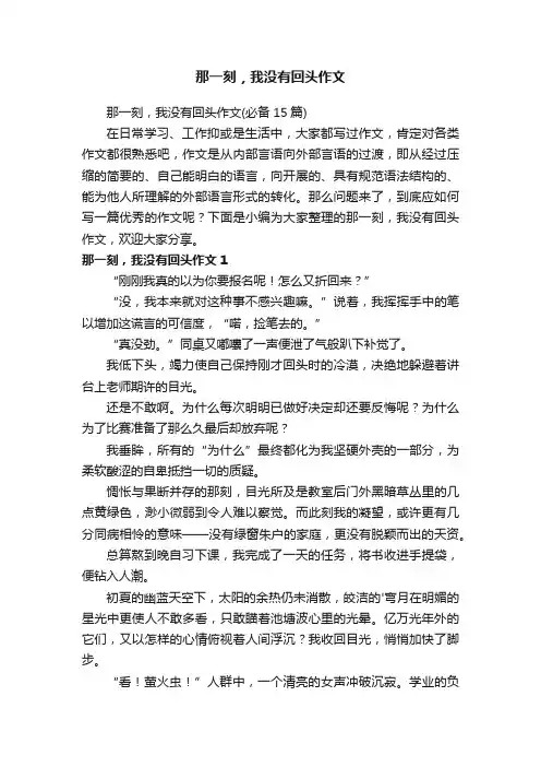那一刻，我没有回头作文（必备15篇）