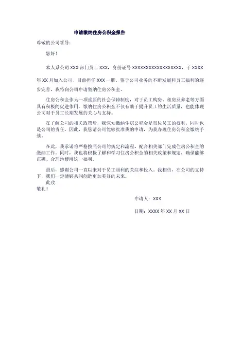 申请缴纳住房公积金报告