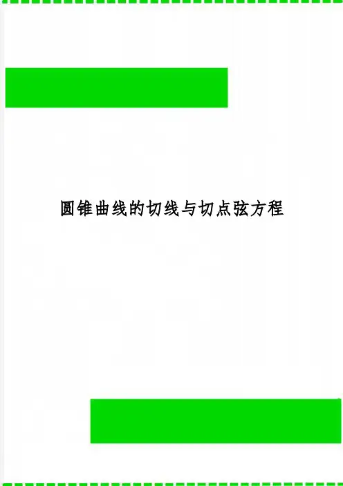圆锥曲线的切线与切点弦方程